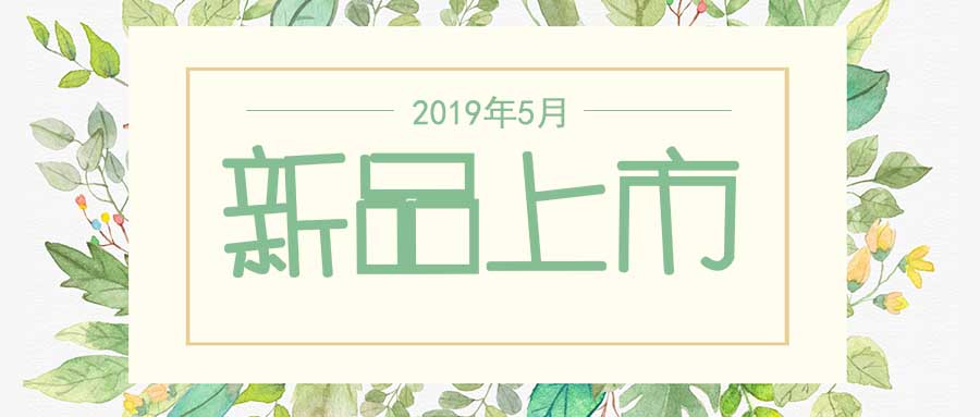 西美杰2019年5月新品，震撼登場！