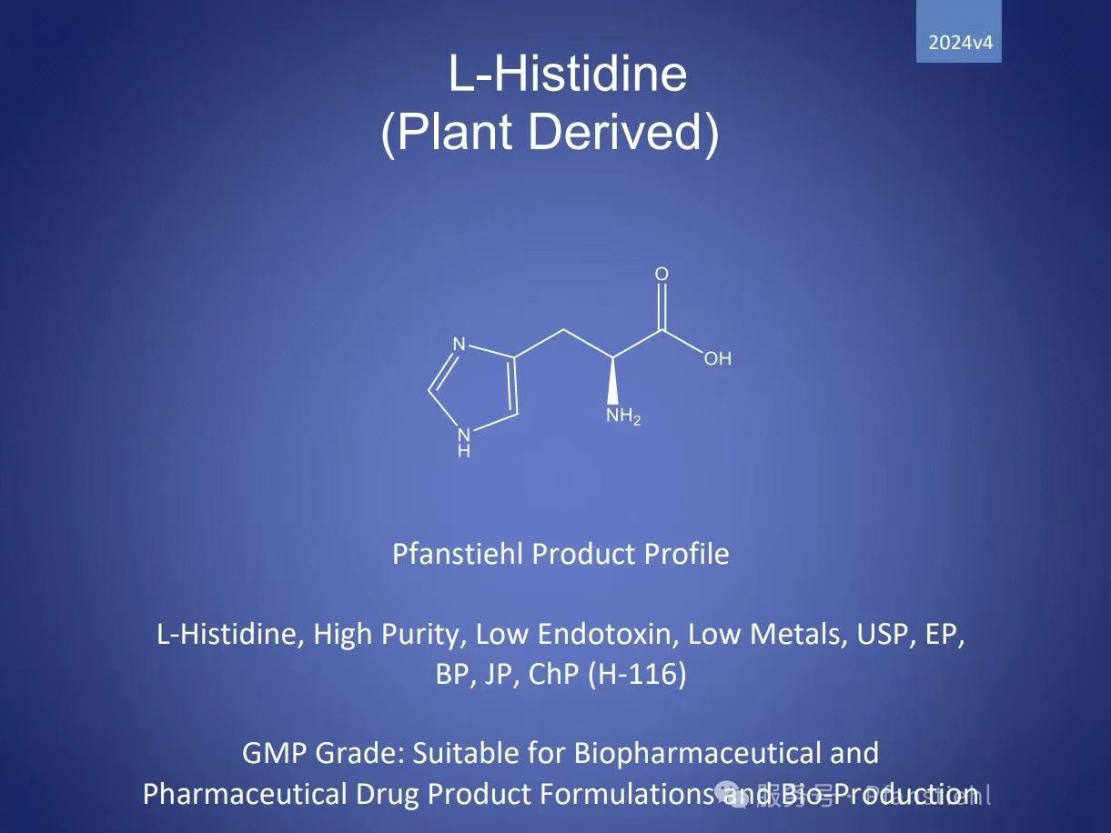 新年又添喜訊！Pfanstiehl 注射級L-組氨酸 (H-116) CDE登記號已激活轉A！